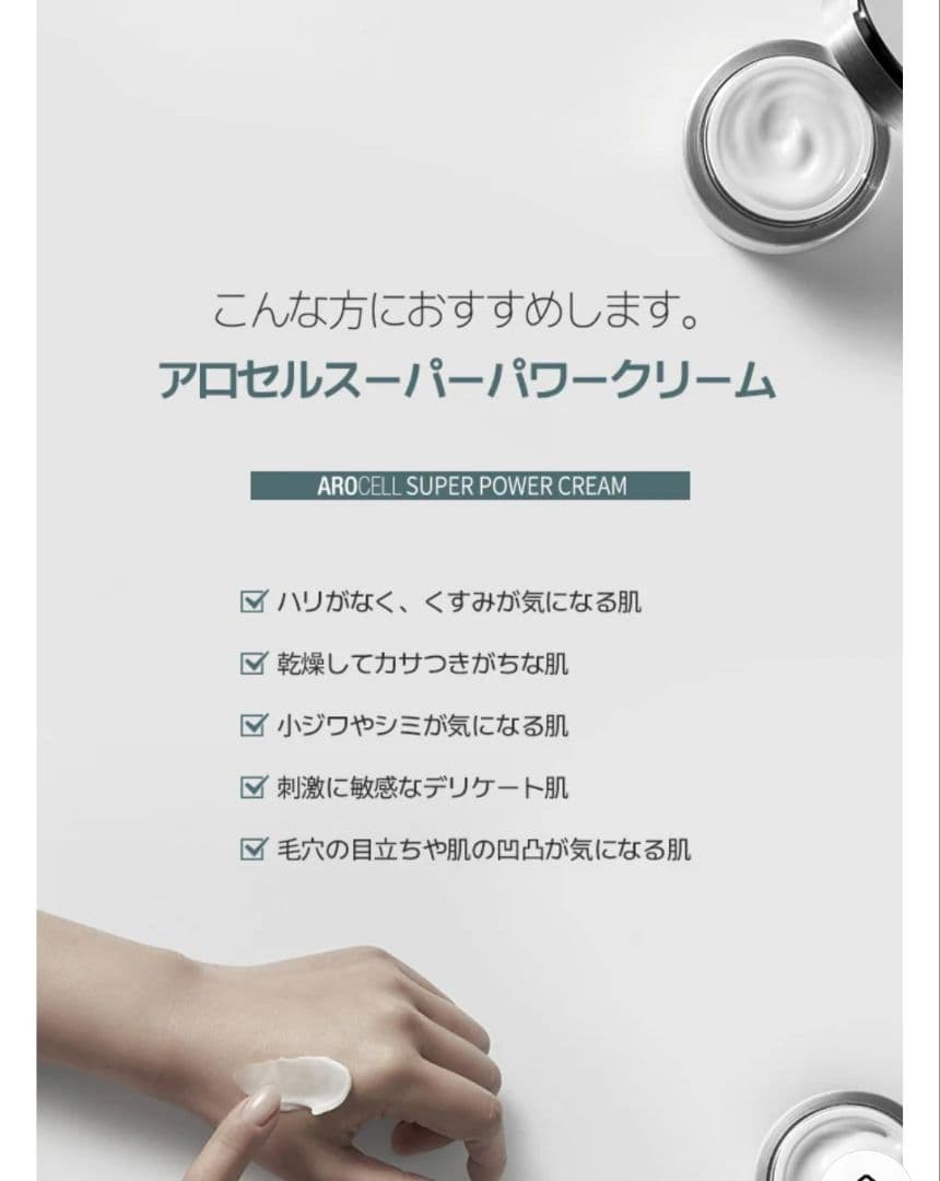AROCELL スーパーパワークリーム　アンチエイジング