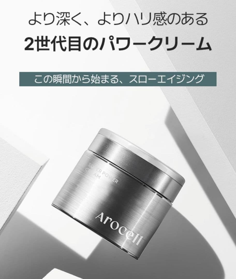 AROCELL スーパーパワークリーム　アンチエイジング