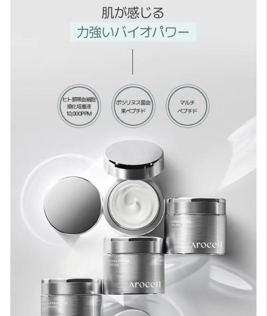 AROCELL スーパーパワークリーム　アンチエイジング