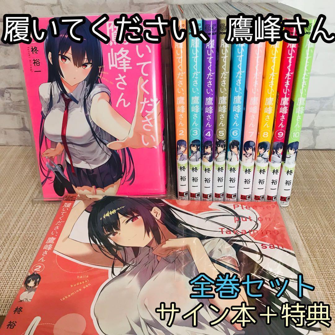 履いてください、鷹峰さん　全巻セット　新品未読品　1〜10巻　サイン付