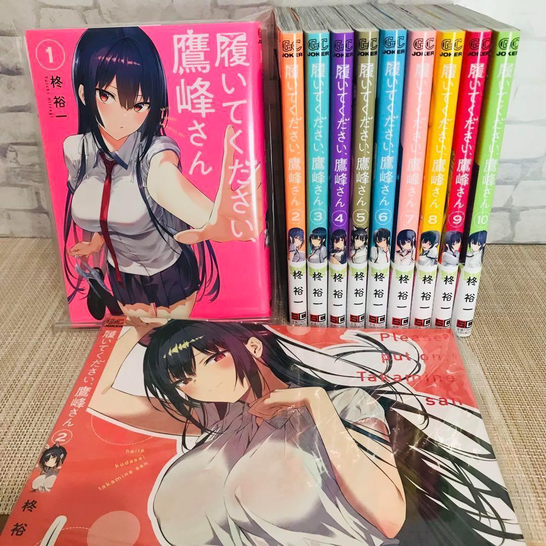 履いてください、鷹峰さん　全巻セット　新品未読品　1〜10巻　サイン付