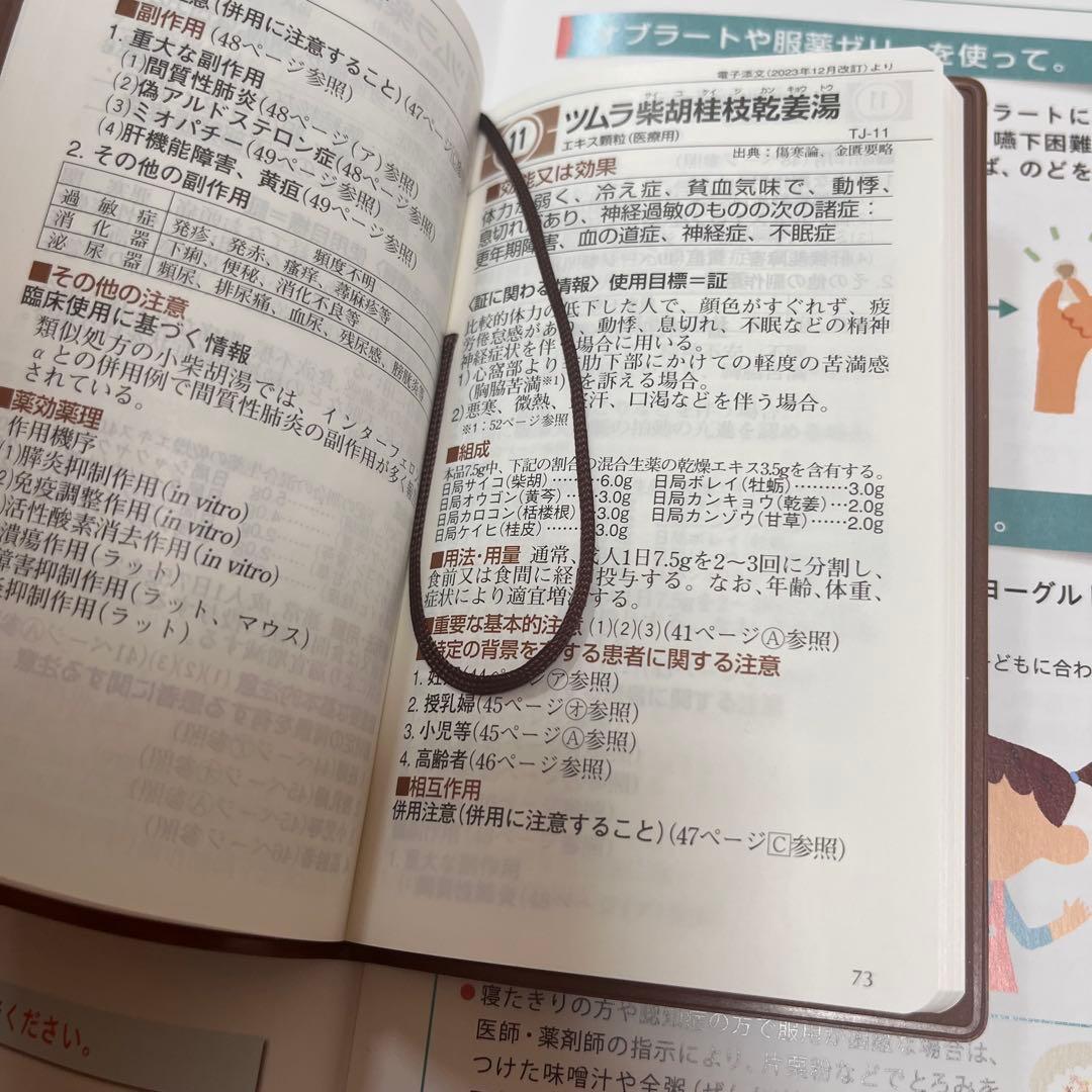 ツムラ　セット　医療用漢方製剤　漢方使い分けガイド　漢方薬の服薬指導　副作用