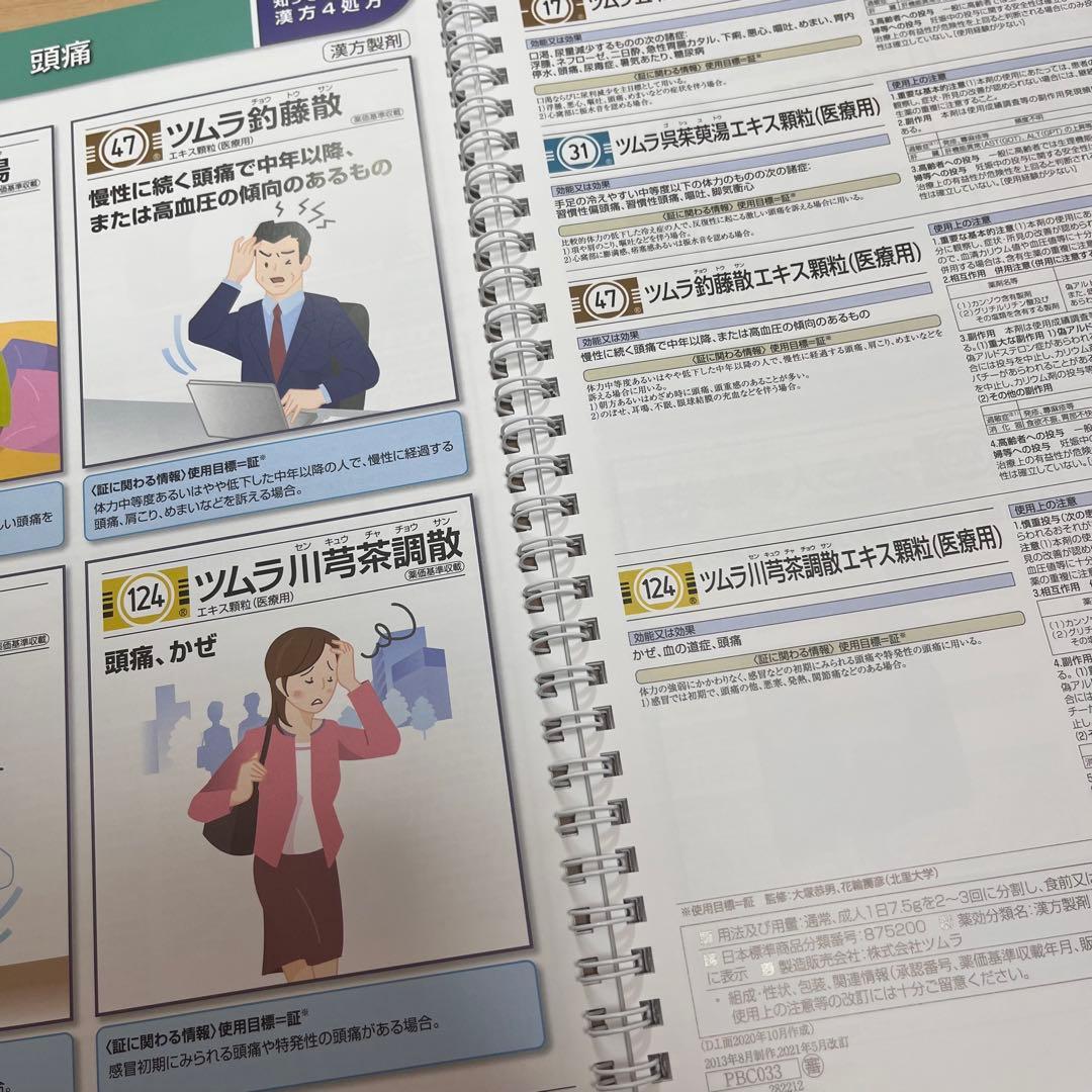 ツムラ　セット　医療用漢方製剤　漢方使い分けガイド　漢方薬の服薬指導　副作用