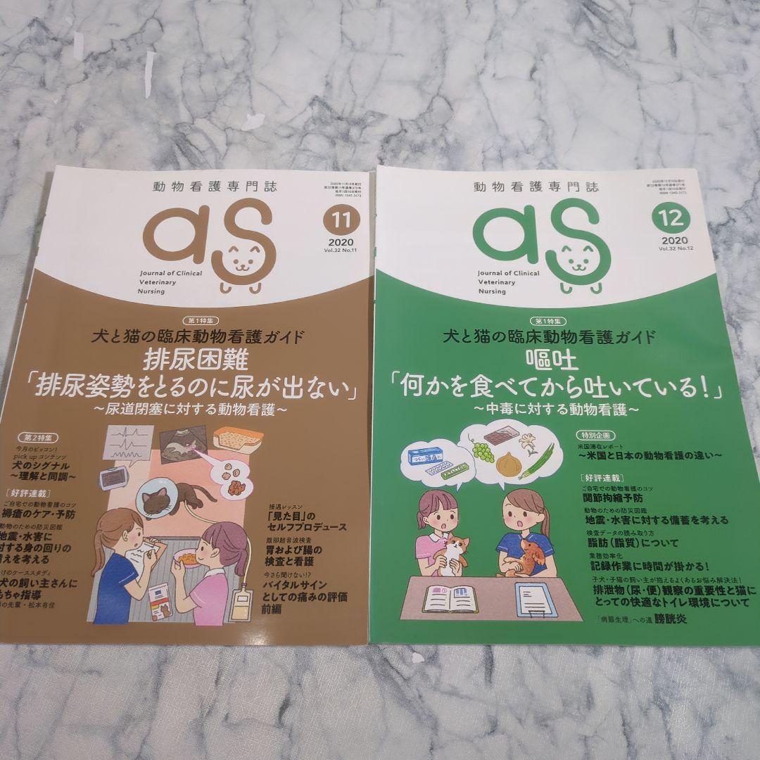 【美品】動物看護専門誌　2019年1月～2020年12月　計24冊