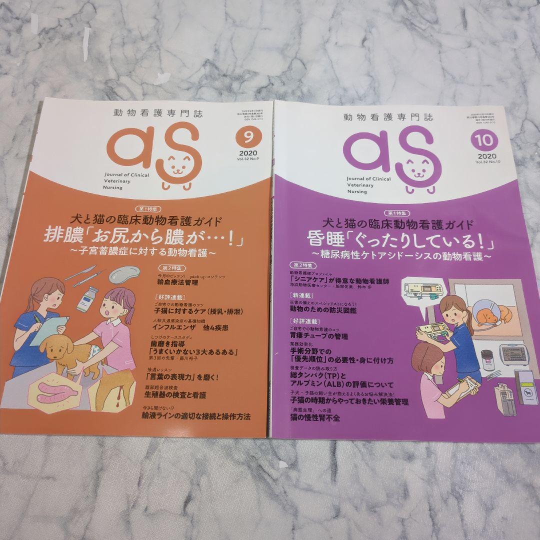 【美品】動物看護専門誌　2019年1月～2020年12月　計24冊