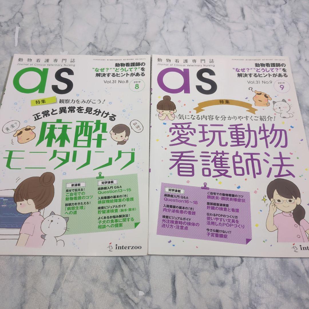 【美品】動物看護専門誌　2019年1月～2020年12月　計24冊