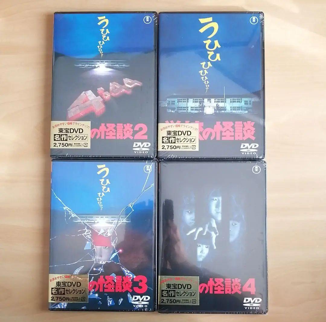 新品★学校の怪談,学校の怪談2,学校の怪談3,学校の怪談4 DVD 4点セット
