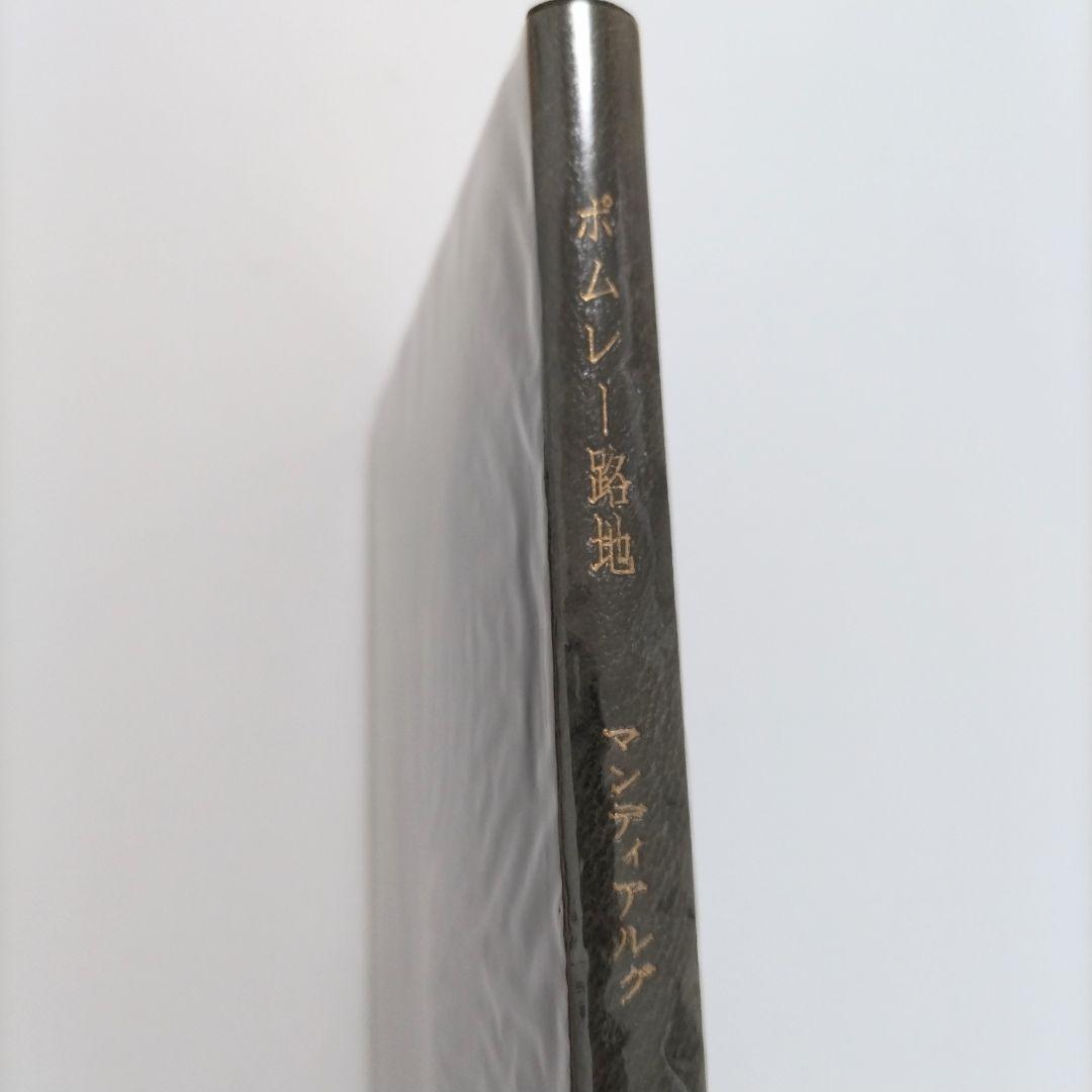 【匿名配送】特装本 ポムレー路地 マンディアルグ 奢灞都館