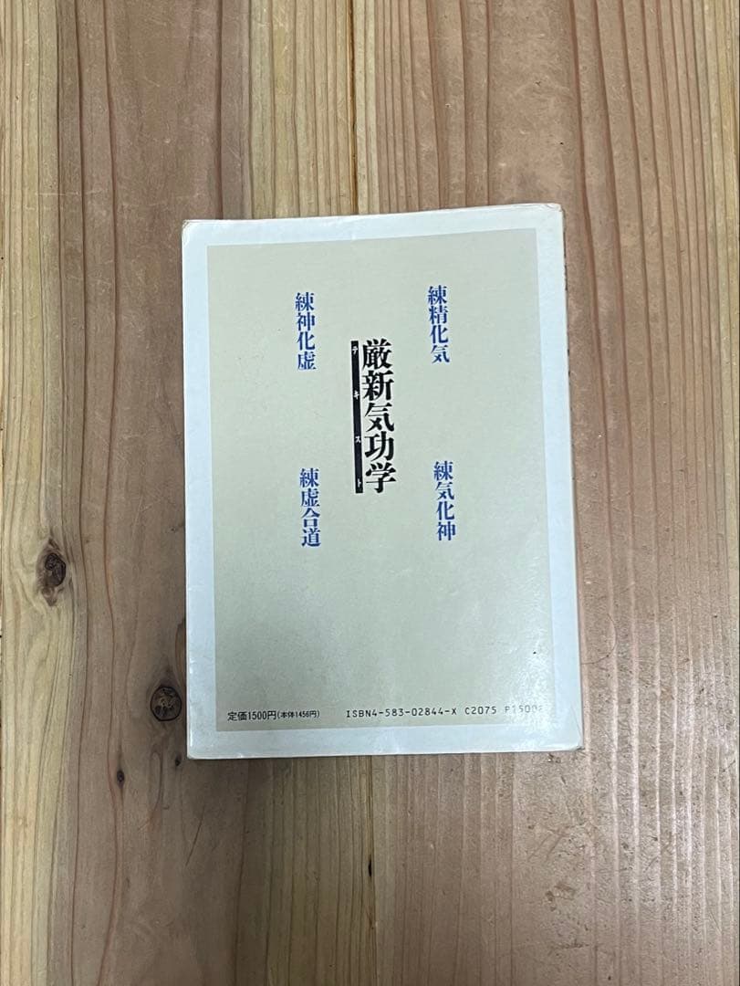 厳新気功学テキスト