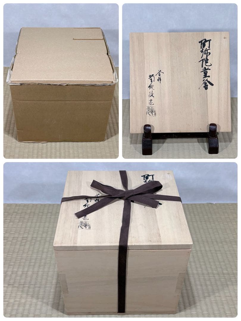 釜師　菊地政光造　阿弥陀堂釜　美品　共箱　茶道具　送料込