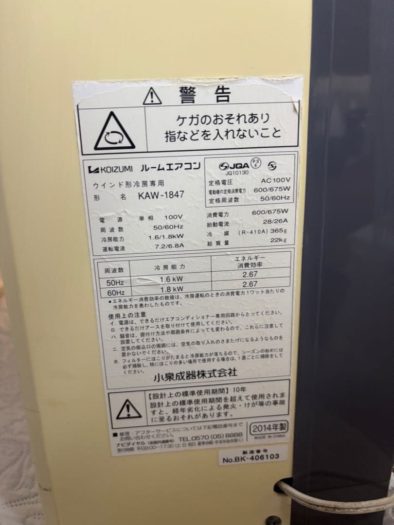 KOIZUMI ウインド形冷房専用 形名KAW-1847 2014年製