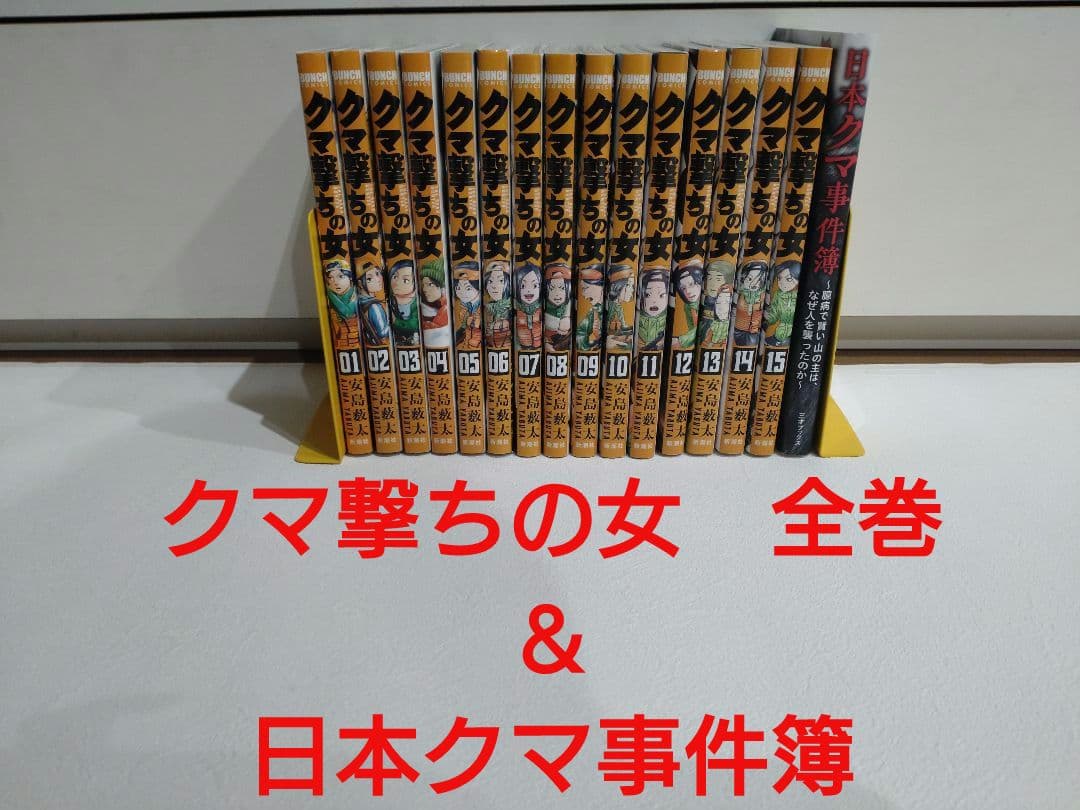 留*帆様 【送料無料】クマ撃ちの女　全巻セット