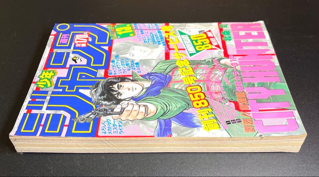 •CITY HUNTER 新連載号 •少年ジャンプ1985年 13号