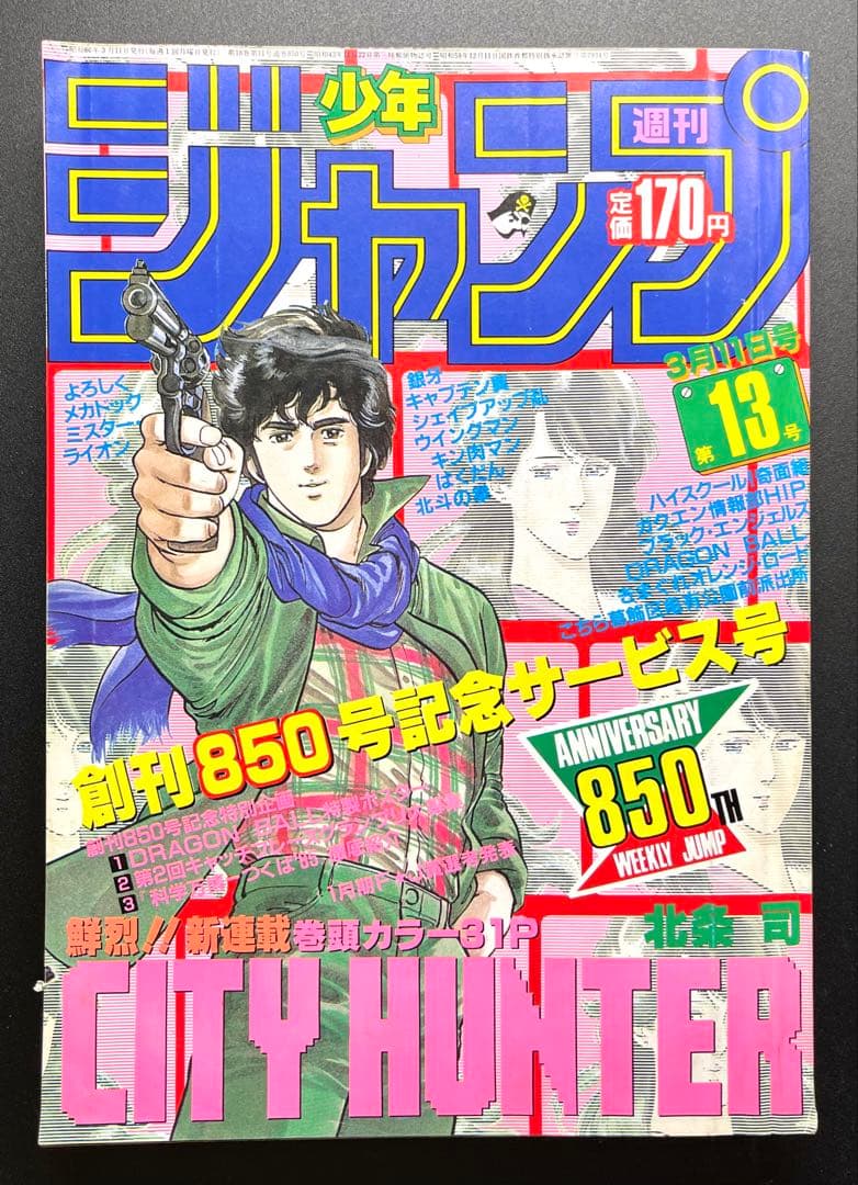 •CITY HUNTER 新連載号 •少年ジャンプ1985年 13号