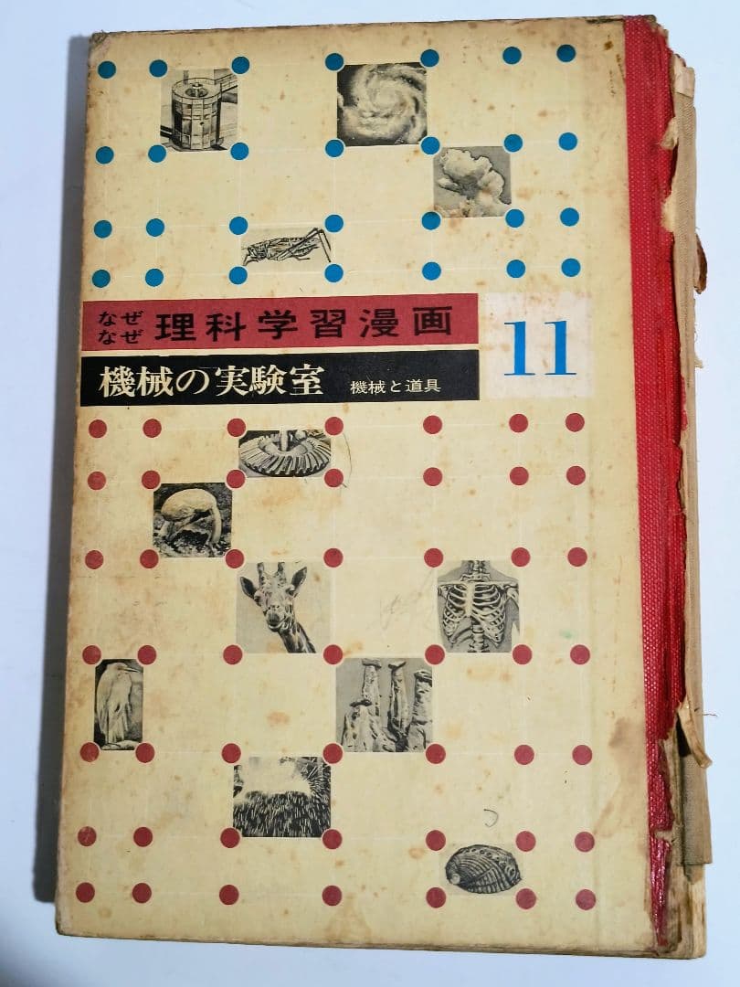 「なぜなぜ理科学習漫画」シリーズ　全12巻中11巻 (第4巻が欠落)