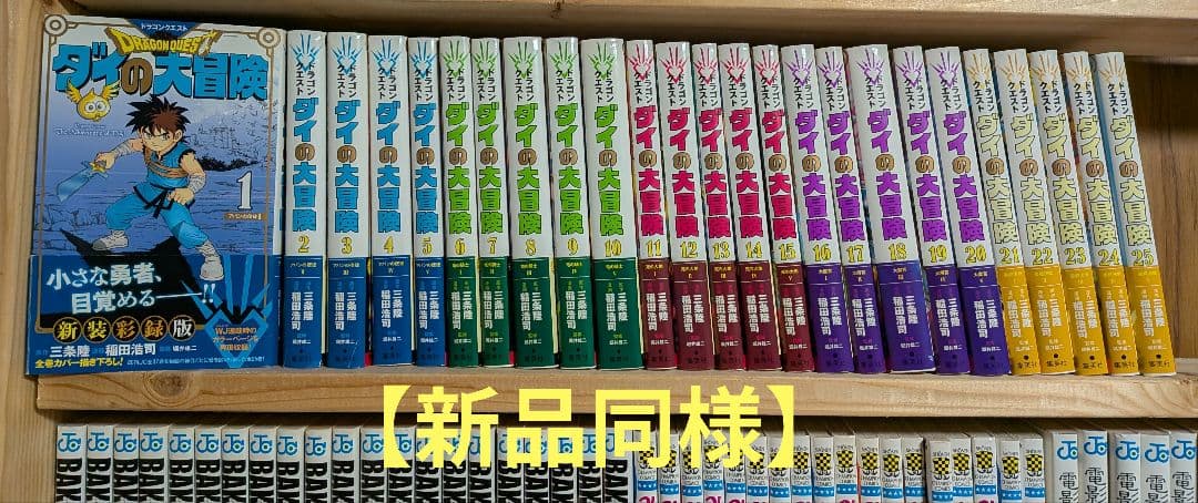 ダイの大冒険 新装彩録版　全巻セット 1-25巻