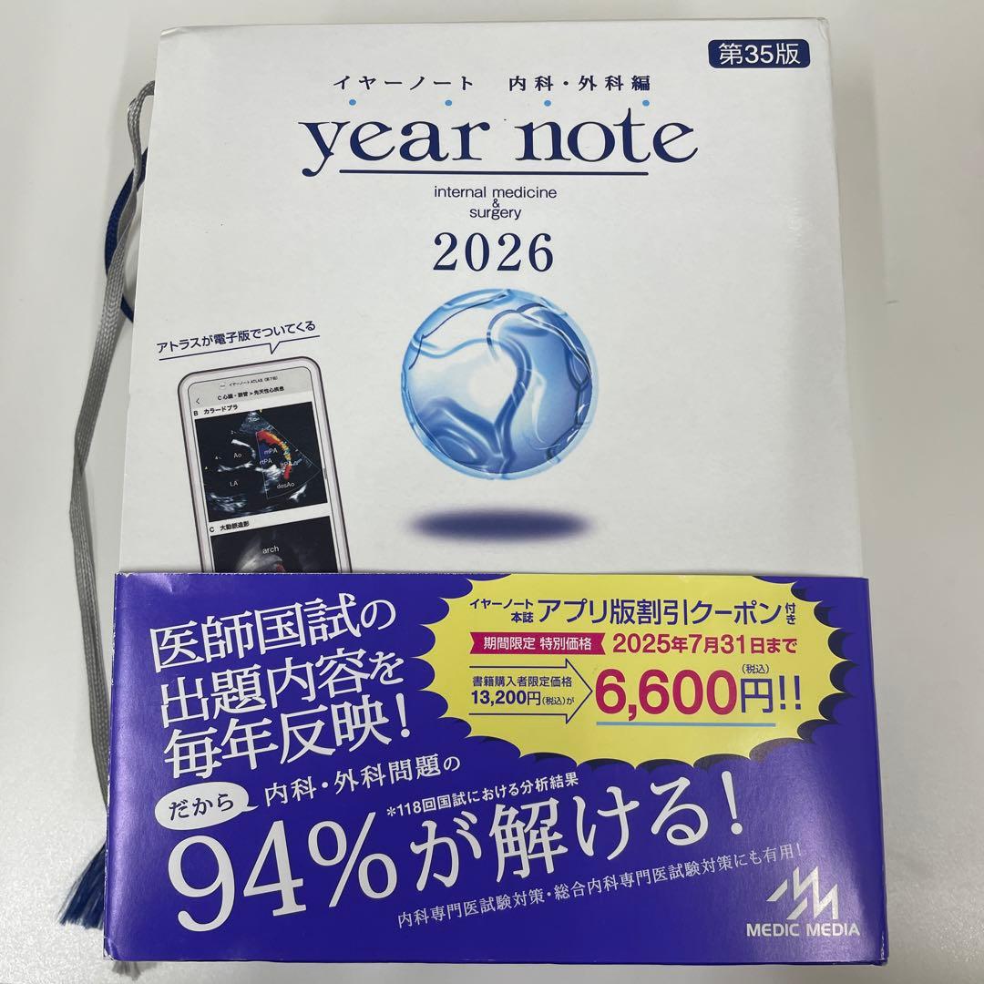 イヤーノートyear note2026 内科外科編　シリアルナンバー使用済み