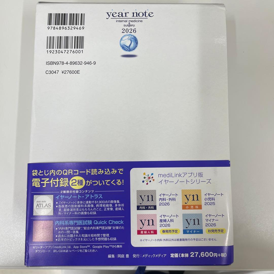 イヤーノートyear note2026 内科外科編　シリアルナンバー使用済み