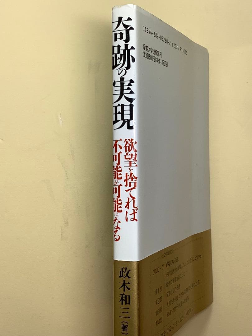 「奇跡の実現」欲望を捨てれば不可能が可能になる　政木和三著