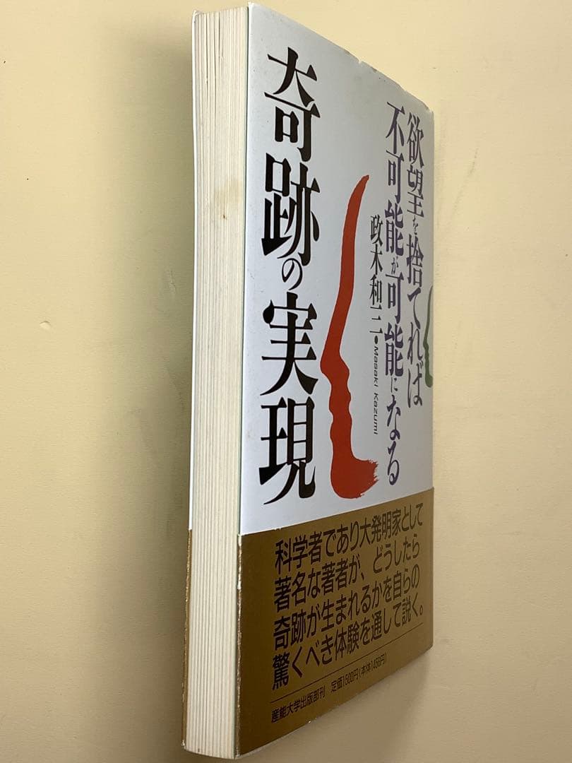 「奇跡の実現」欲望を捨てれば不可能が可能になる　政木和三著
