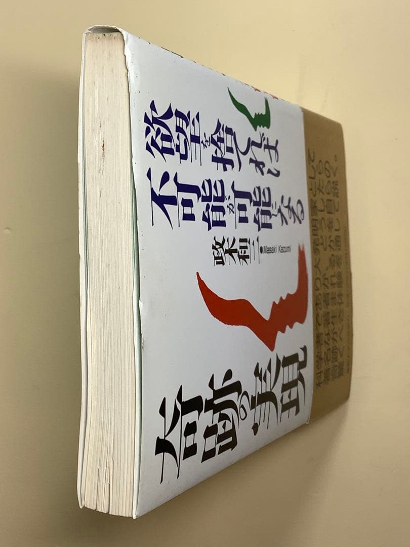 「奇跡の実現」欲望を捨てれば不可能が可能になる　政木和三著