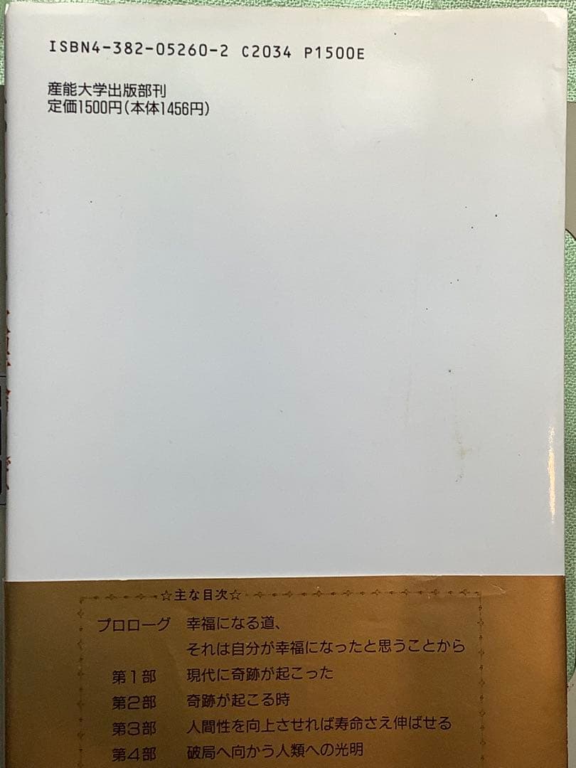 「奇跡の実現」欲望を捨てれば不可能が可能になる　政木和三著