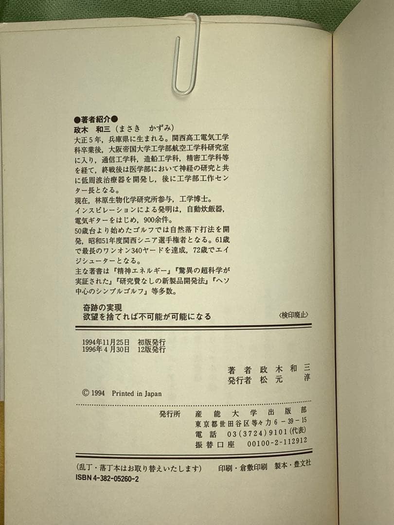 「奇跡の実現」欲望を捨てれば不可能が可能になる　政木和三著
