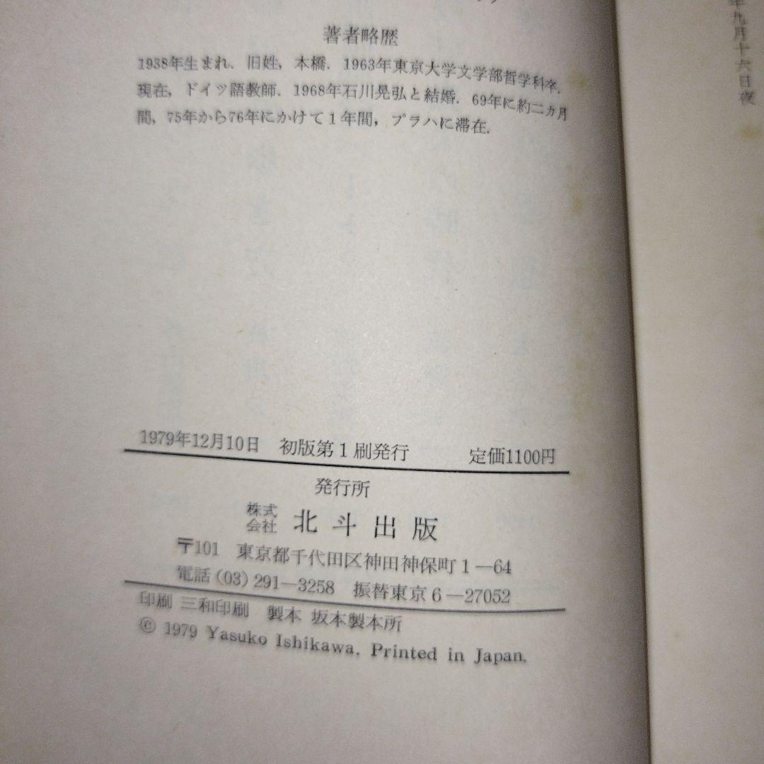 とおい国、やさしい人たち〜プラハに暮らして〜いしかわやすこ【初版本】