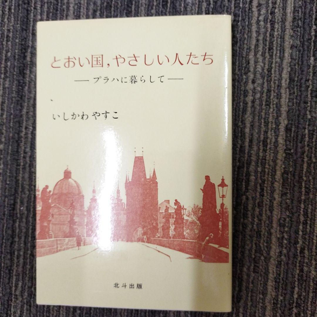 とおい国、やさしい人たち〜プラハに暮らして〜いしかわやすこ【初版本】