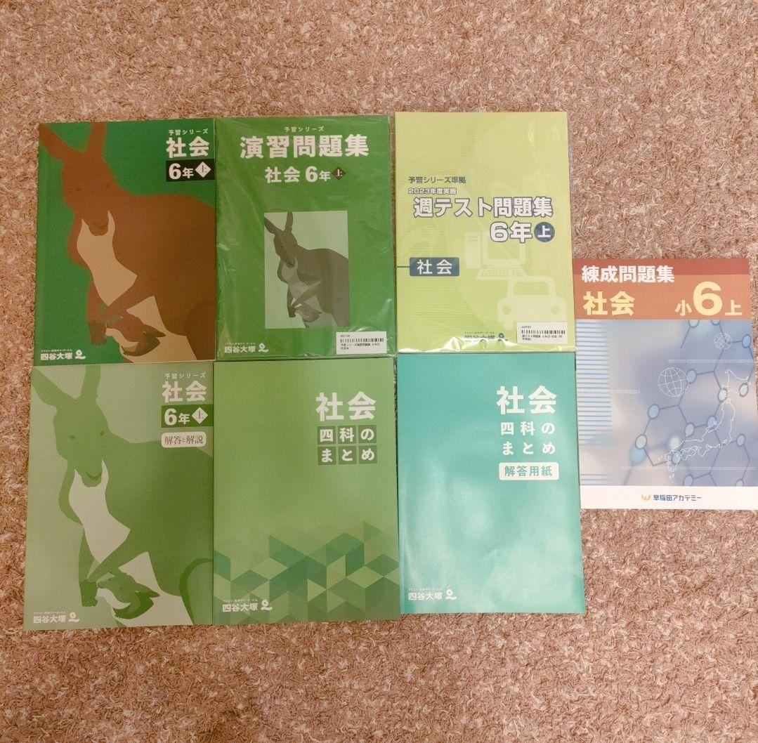 早稲アカ 6年生 問題集セット（国語・算数・社会・理科）四谷大塚
