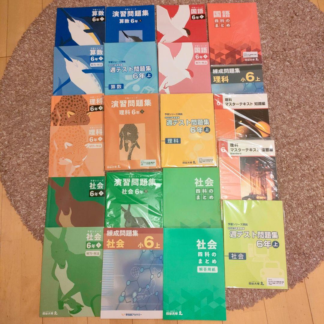 早稲アカ 6年生 問題集セット（国語・算数・社会・理科）四谷大塚