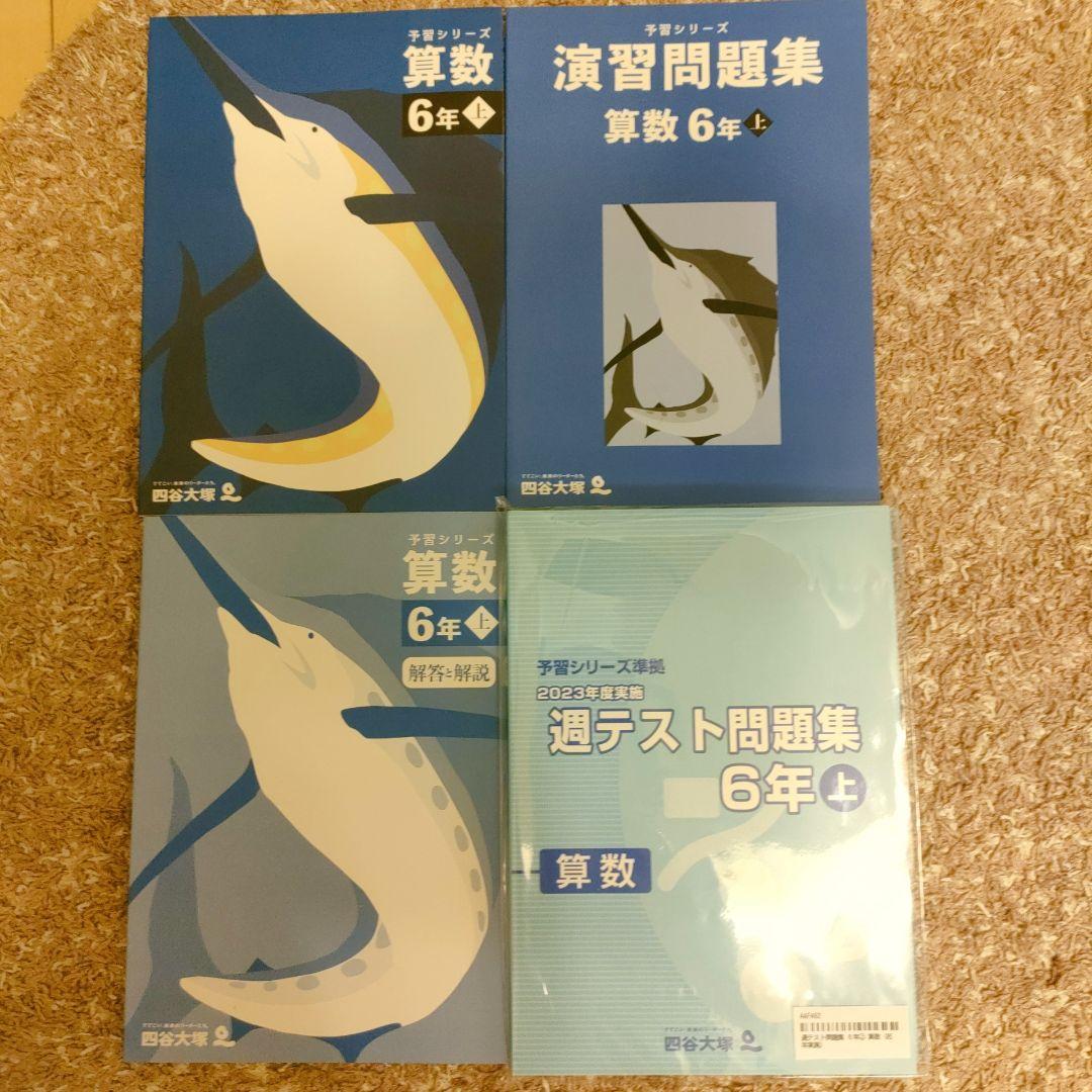 早稲アカ 6年生 問題集セット（国語・算数・社会・理科）四谷大塚