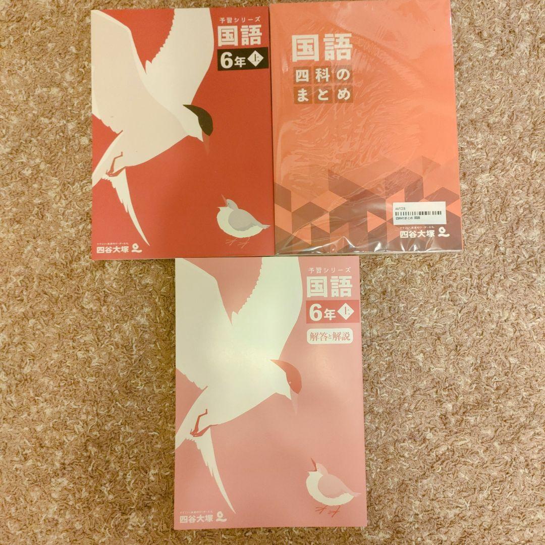 早稲アカ 6年生 問題集セット（国語・算数・社会・理科）四谷大塚