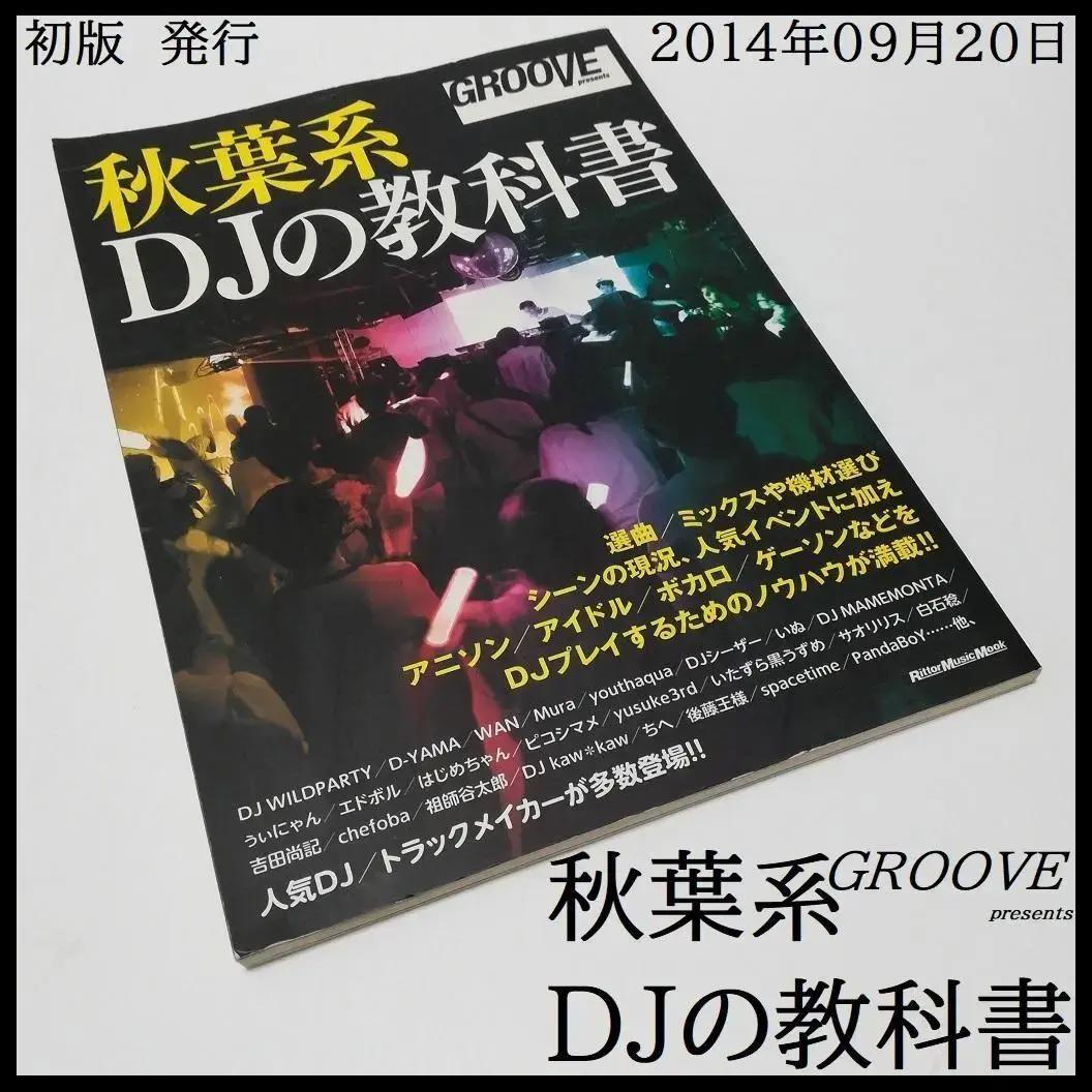 秋葉系 DJの教科書 GROOVE リットーミュージックムック ボカロ ミックス