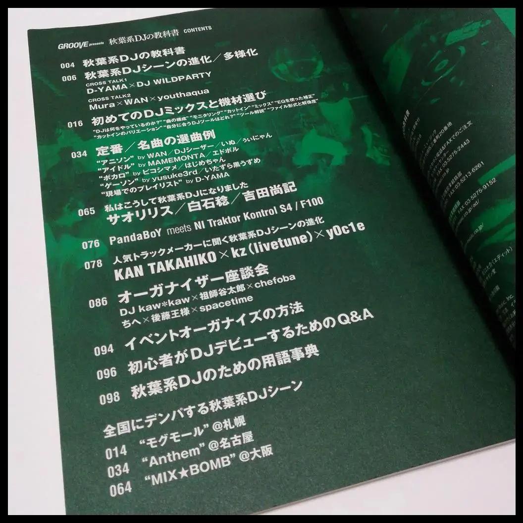 秋葉系 DJの教科書 GROOVE リットーミュージックムック ボカロ ミックス