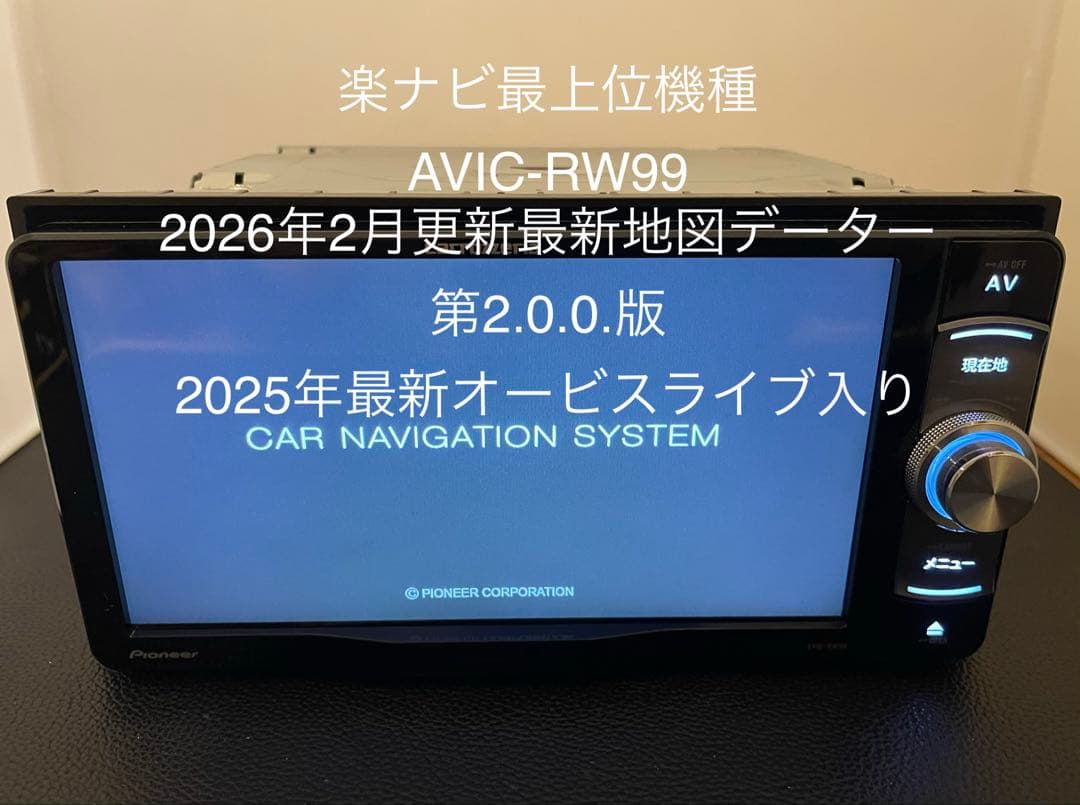 楽ナビAVIC-RW99 2月更新2026年地図最新第2.0.0.版オービス