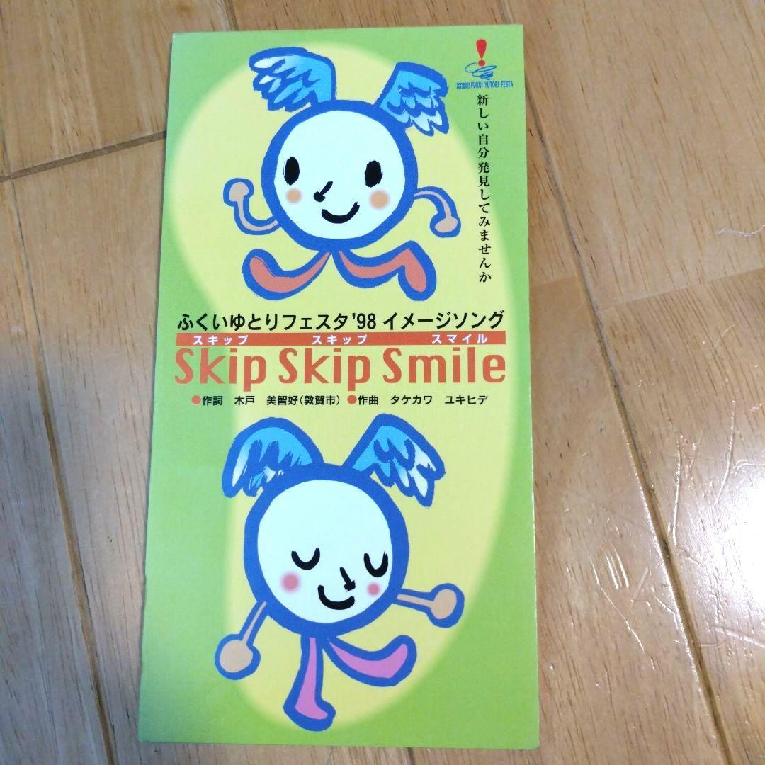 タケカワユキヒデ 「スキップスキップスマイル」
