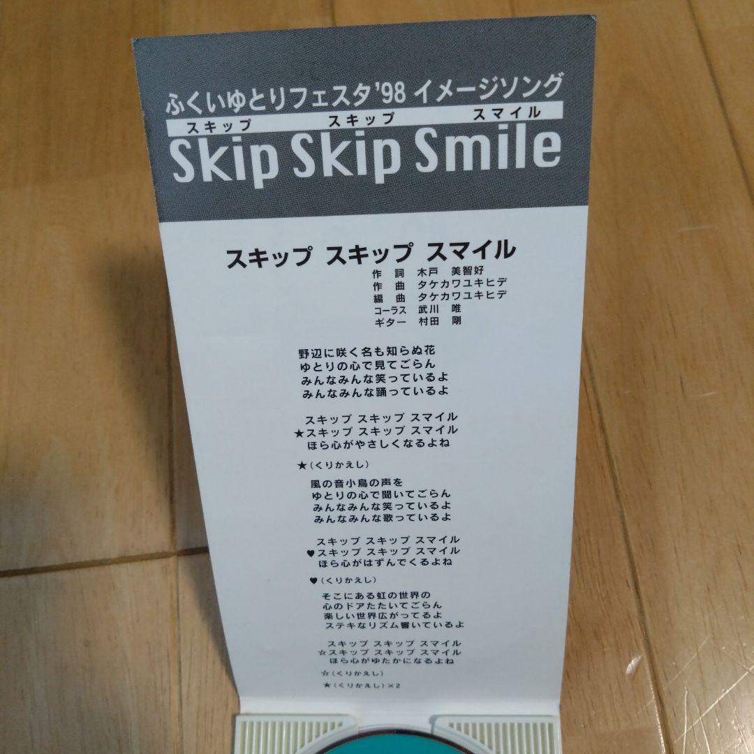 タケカワユキヒデ 「スキップスキップスマイル」