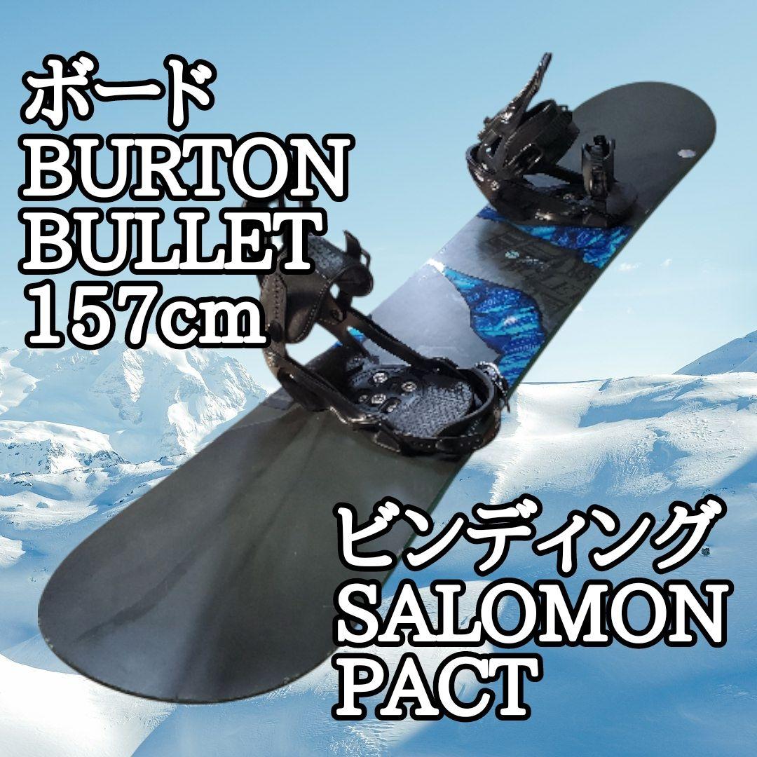 BURTON BULLET 157cm × SALOMON PACT 2点セット