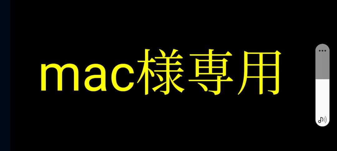 その他 mac