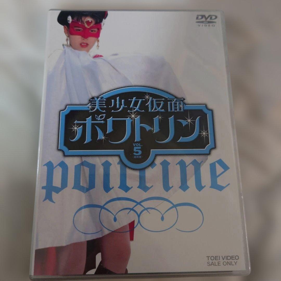 美少女仮面ポワトリンDVD全5巻セット未開封商品