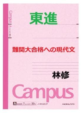 【東進】『難関大合格への現代文　林修先生　第1講授業ノート』　　元河合塾講師