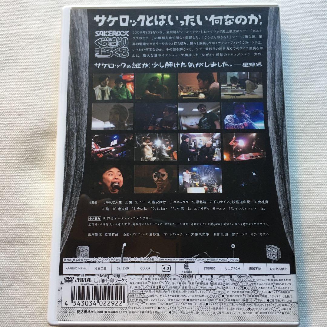 SAKEROCK /ぐうぜんのきろく 3 サケロック 星野源 浜野謙太