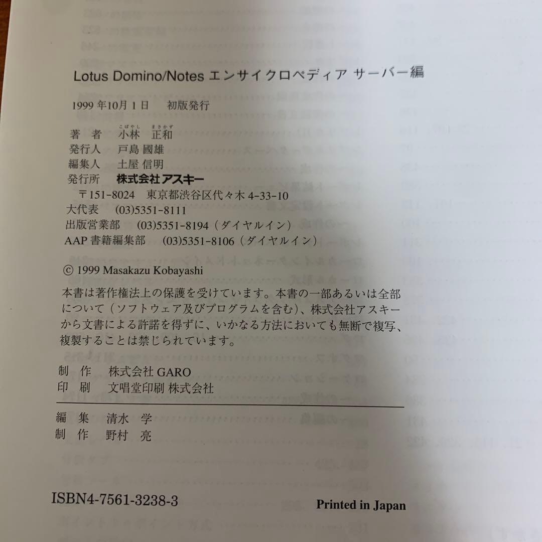 Lotus Domino/Notes エンサイクロペディア サーバー編