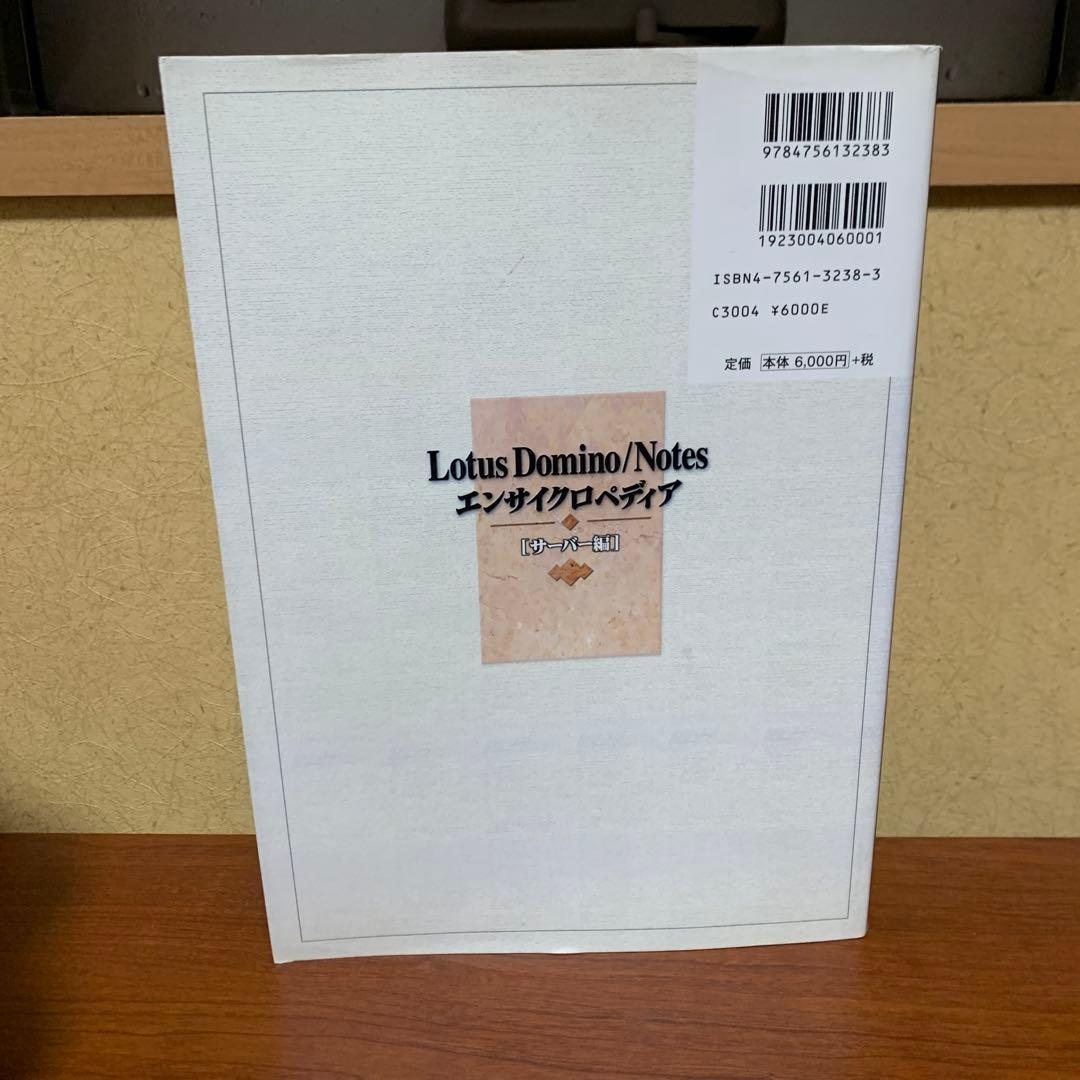 Lotus Domino/Notes エンサイクロペディア サーバー編