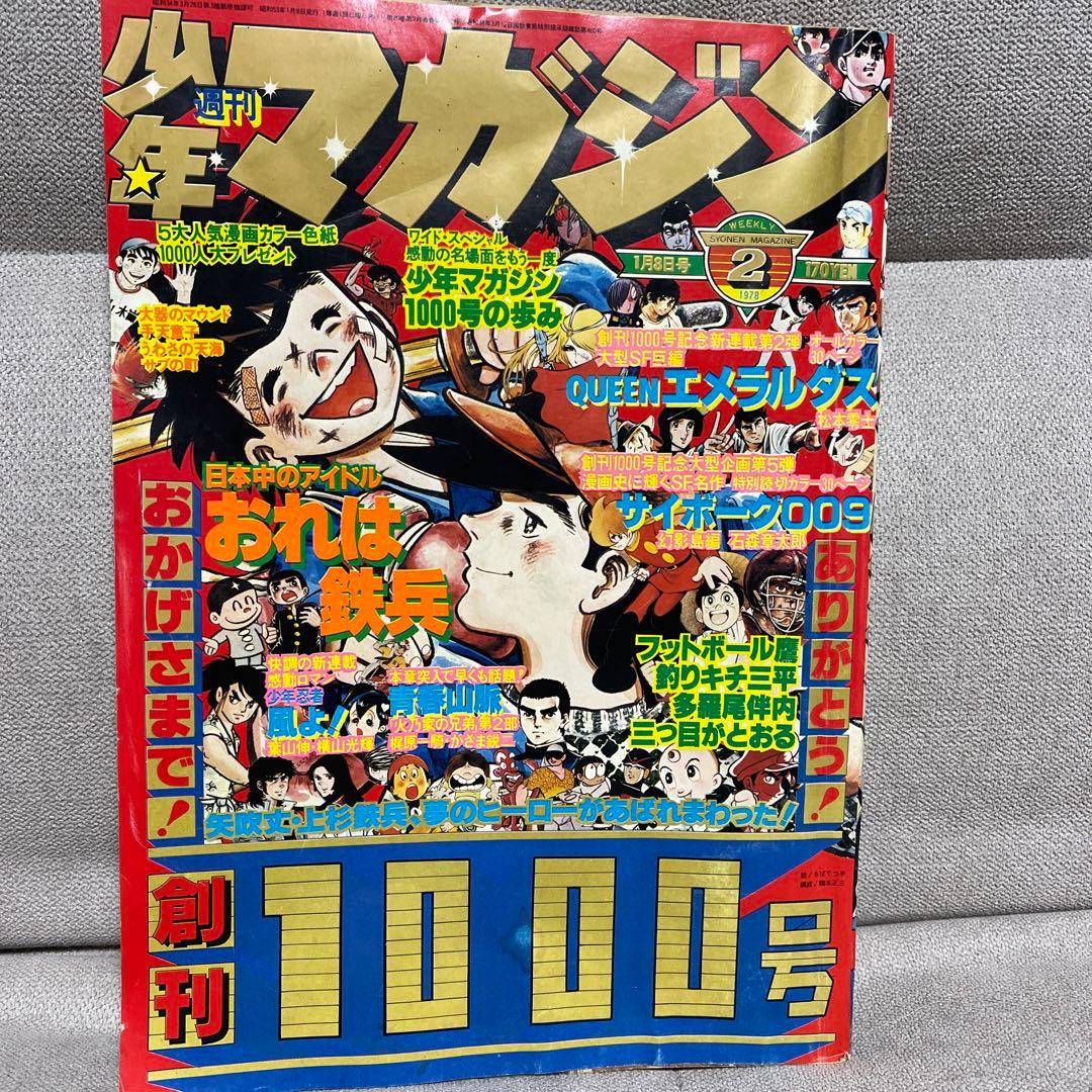週刊少年マガジン創刊1000号￼ 1978,/2