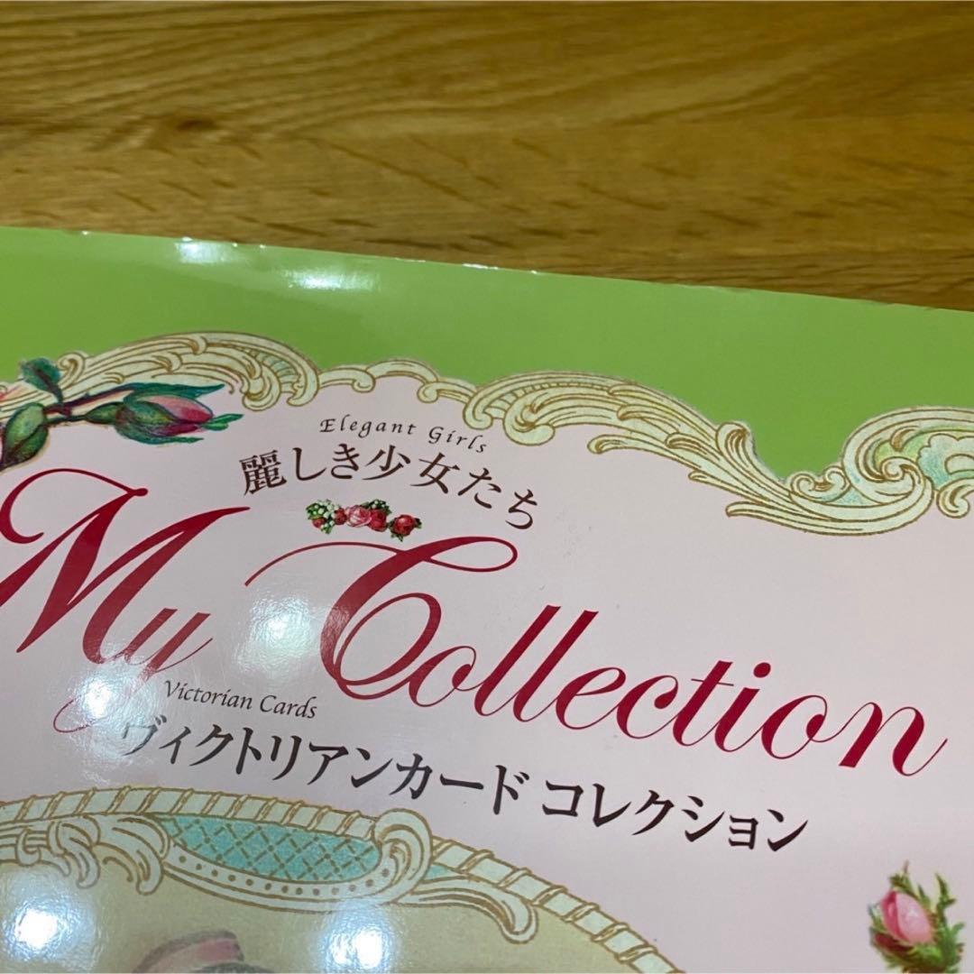 ヴィクトリアンカードコレクション