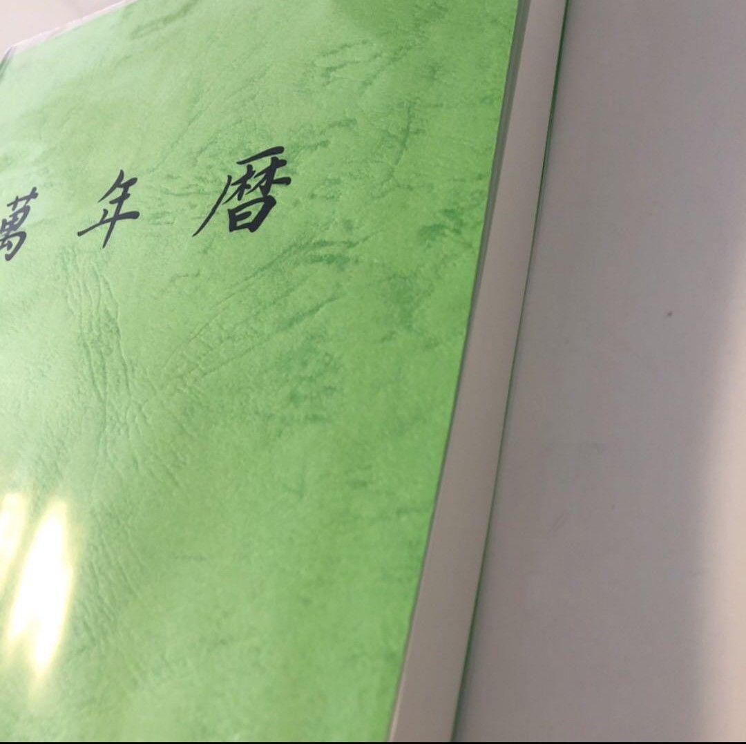 新品 【 萬年暦 136年分 命式 】わかりやすい 四柱推命 風水 九星気学