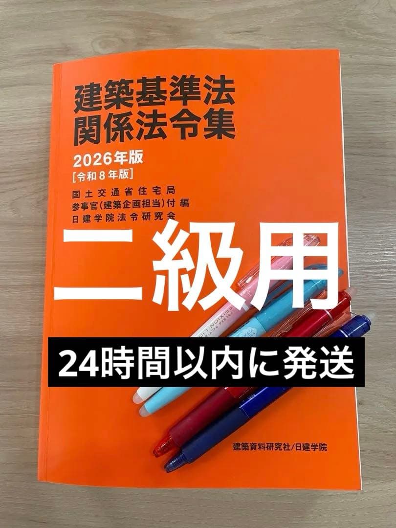 建築基準法関係法令集 2026年版/二級用/アンダーライン済み