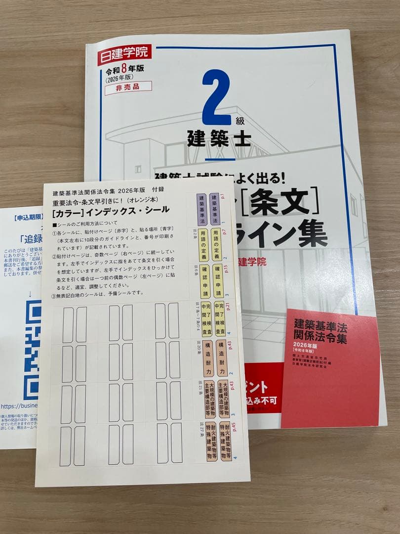 建築基準法関係法令集 2026年版/二級用/アンダーライン済み